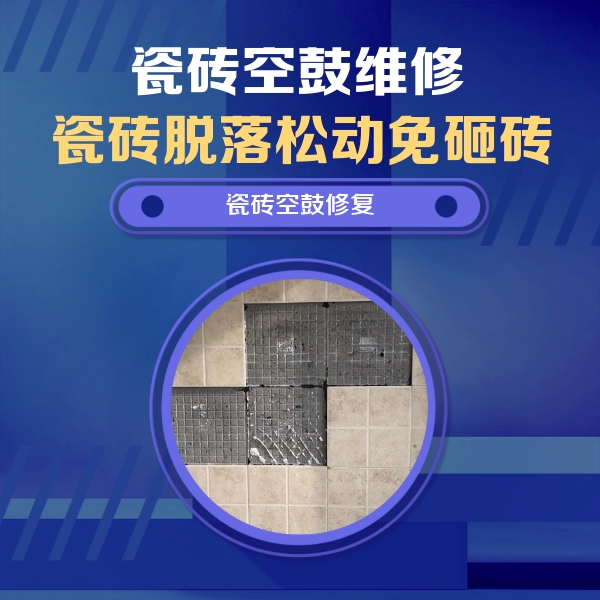 互助瓷砖空鼓维修公司分享卫生间墙面瓷砖空鼓面积较大时，如何进行注浆修补？
