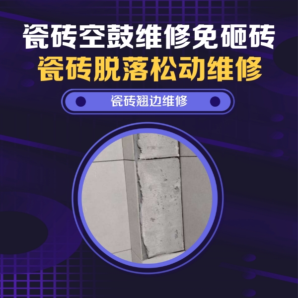 互助瓷砖空鼓维修公司分享主卧的瓷砖空鼓维修方法