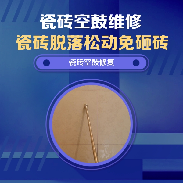 互助瓷砖空鼓维修公司分享如何判断瓷砖空鼓的面积？