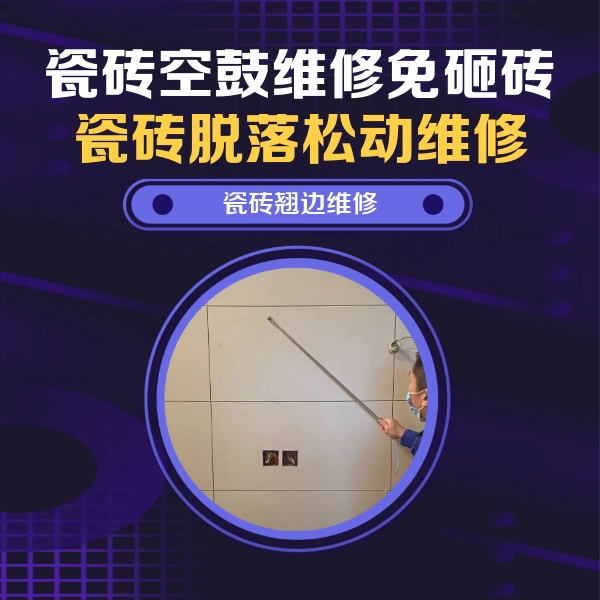 互助瓷砖空鼓维修公司分享瓷砖空鼓面积较大时，除了注浆修补还有哪些维修方法？