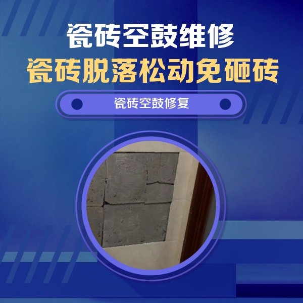 互助瓷砖空鼓维修公司分享砖缝注浆修补空鼓的注意事项有哪些？