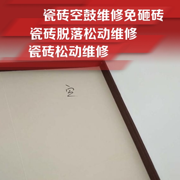 互助瓷砖空鼓维修公司分享卫生间墙面瓷砖空鼓