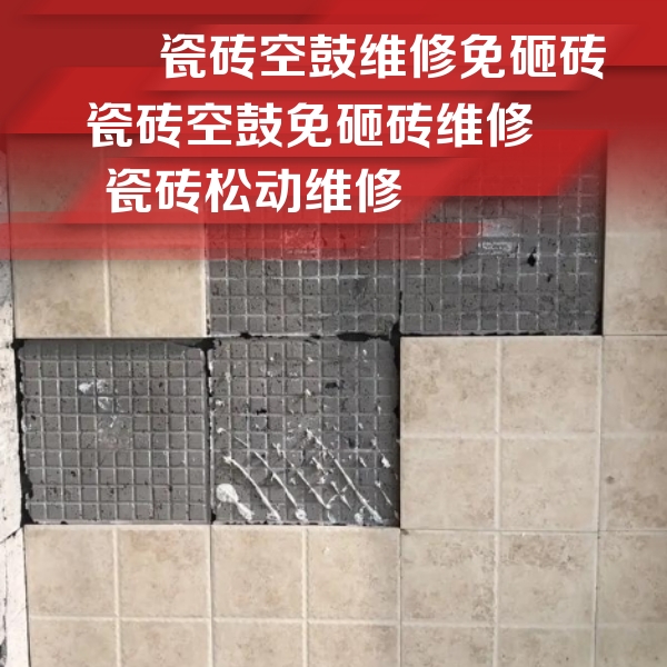 互助瓷砖空鼓维修公司分享地砖空鼓维修的知识