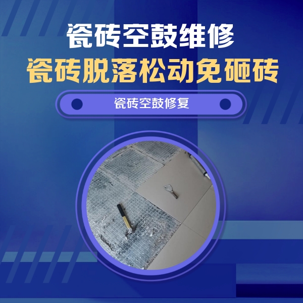 互助瓷砖空鼓维修公司分享瓷砖松动维修的方法