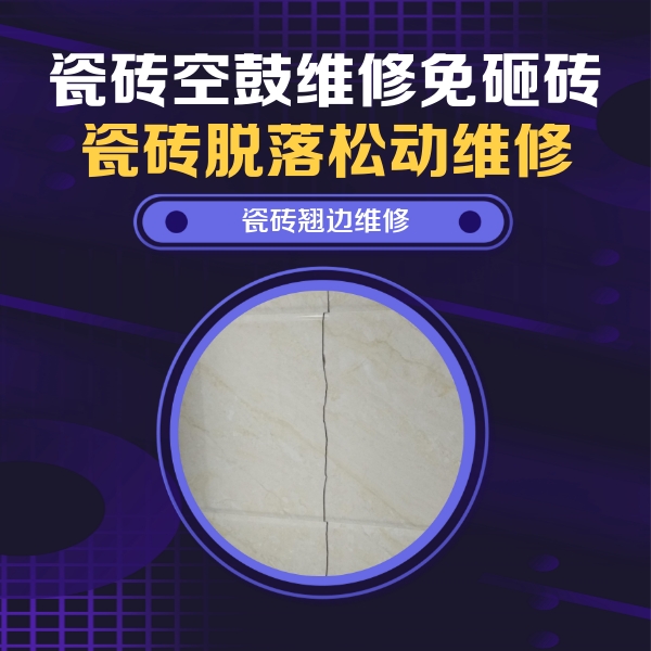 互助瓷砖空鼓维修公司分享砖缝注浆修补空鼓的具体操作步骤是什么