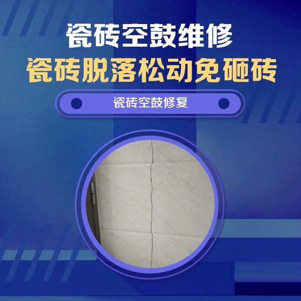 互助瓷砖空鼓维修公司分享瓷砖空鼓面积较大时，除了注浆修补还有哪些维修方法？